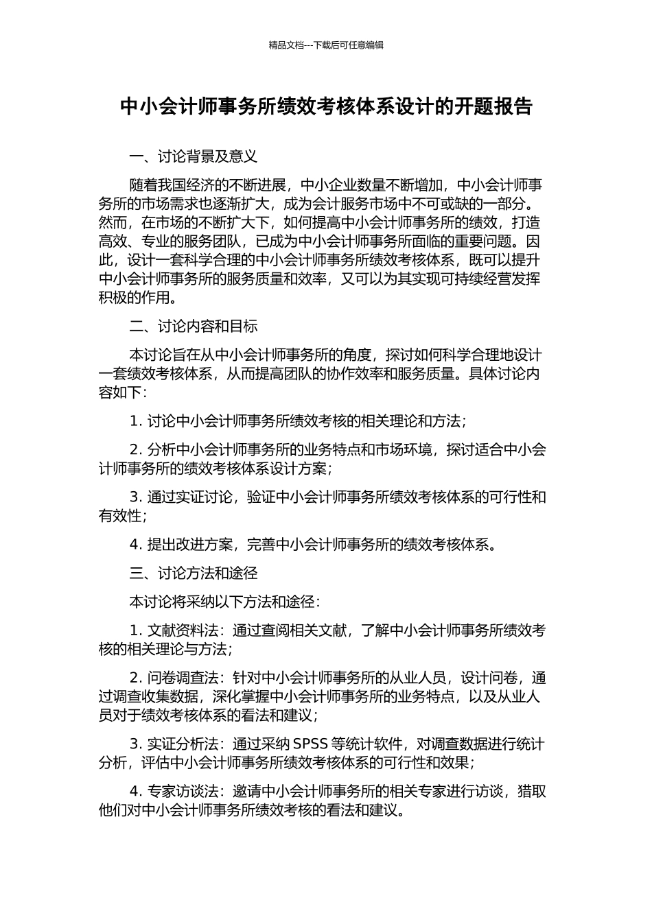 中小会计师事务所绩效考核体系设计的开题报告_第1页