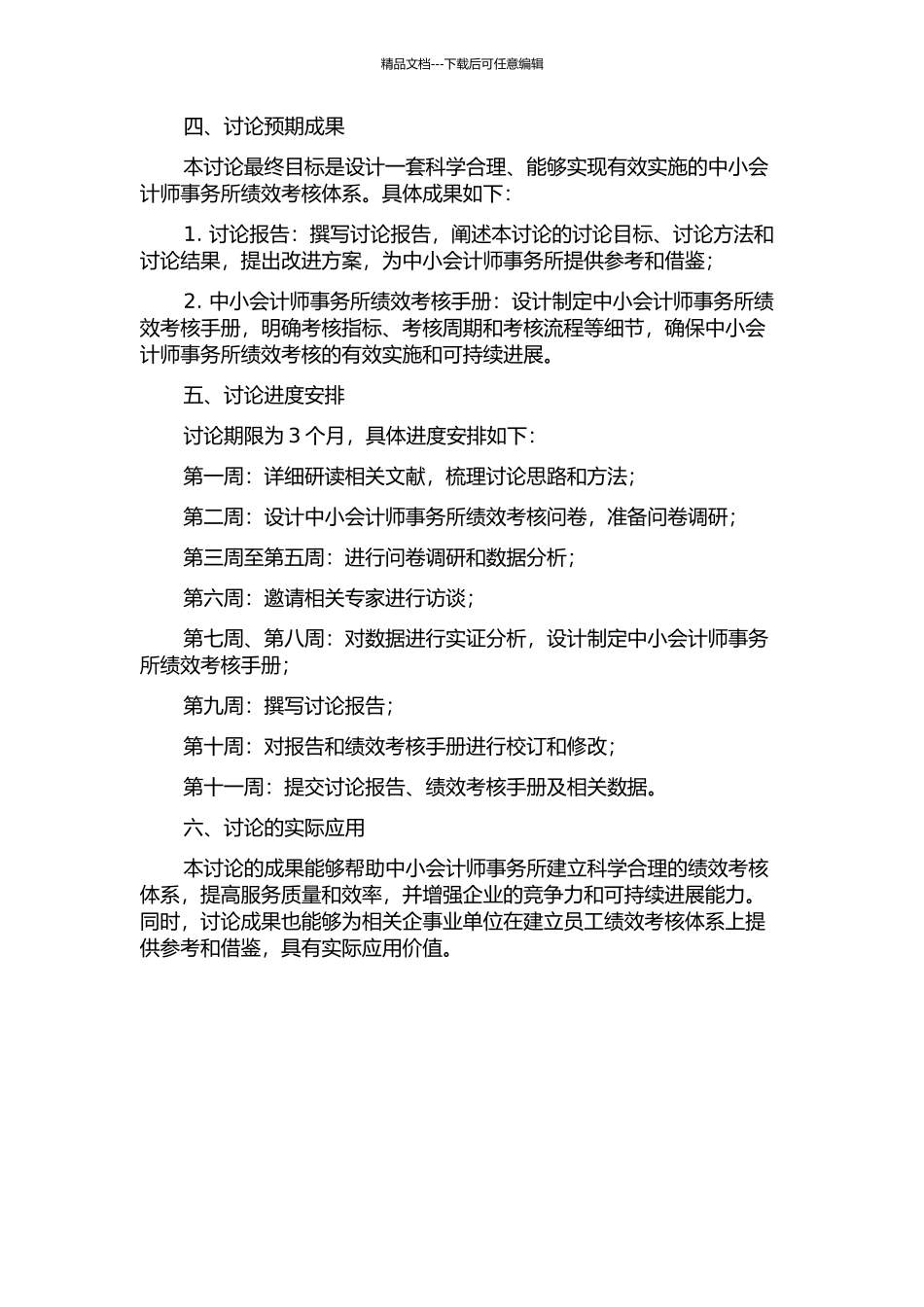 中小会计师事务所绩效考核体系设计的开题报告_第2页