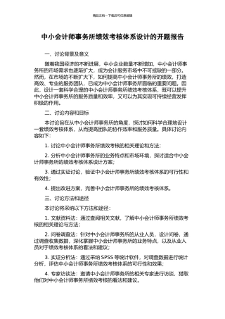 中小会计师事务所绩效考核体系设计的开题报告