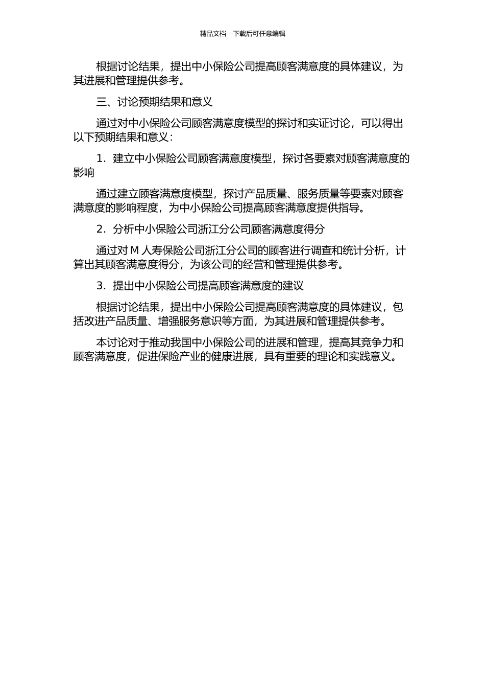 中小保险公司顾客满意度模型及应用实证研究——以M人寿保险公司浙江分公司为例的开题报告_第2页