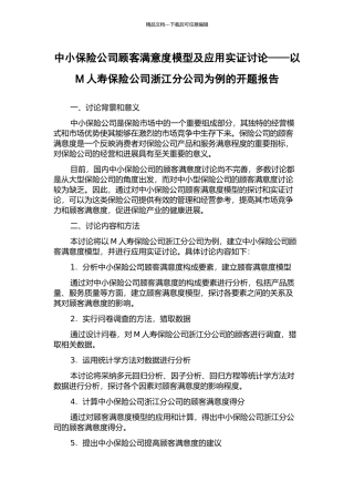 中小保险公司顾客满意度模型及应用实证研究——以M人寿保险公司浙江分公司为例的开题报告