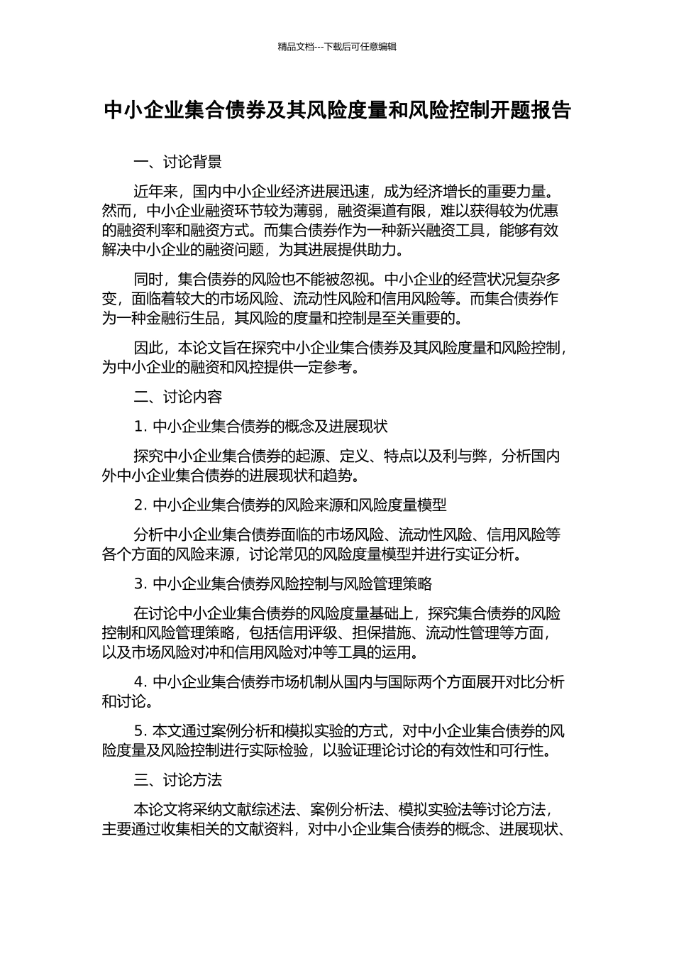 中小企业集合债券及其风险度量和风险控制开题报告_第1页