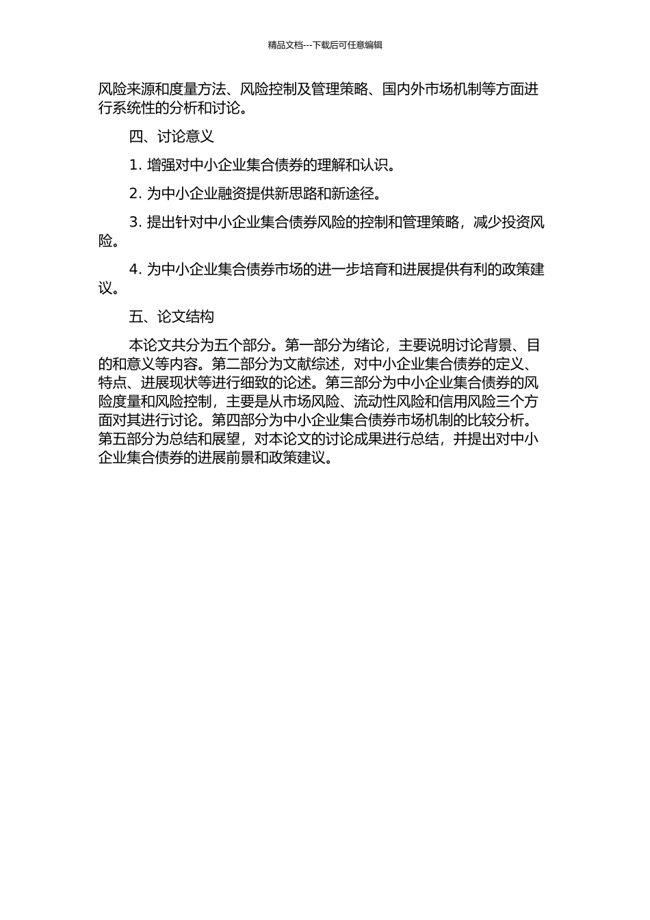 中小企业集合债券及其风险度量和风险控制开题报告_第2页