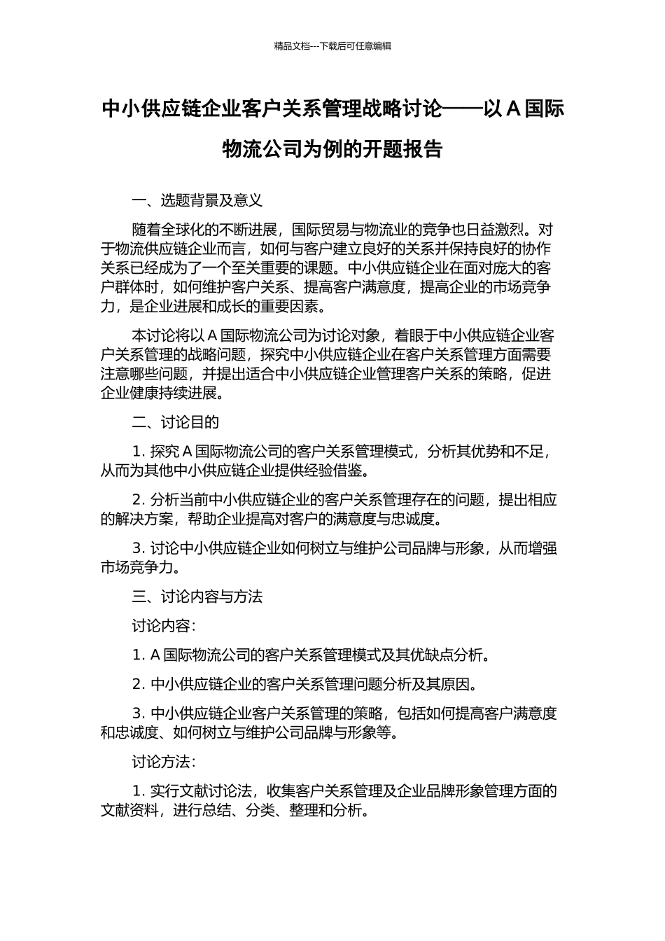 中小供应链企业客户关系管理战略研究——以A国际物流公司为例的开题报告_第1页