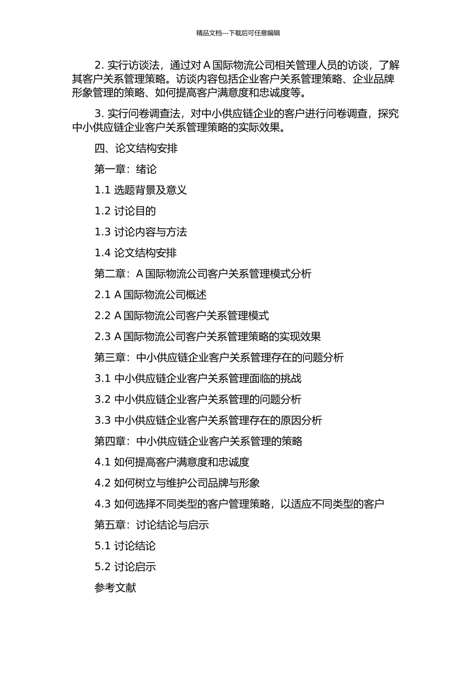 中小供应链企业客户关系管理战略研究——以A国际物流公司为例的开题报告_第2页