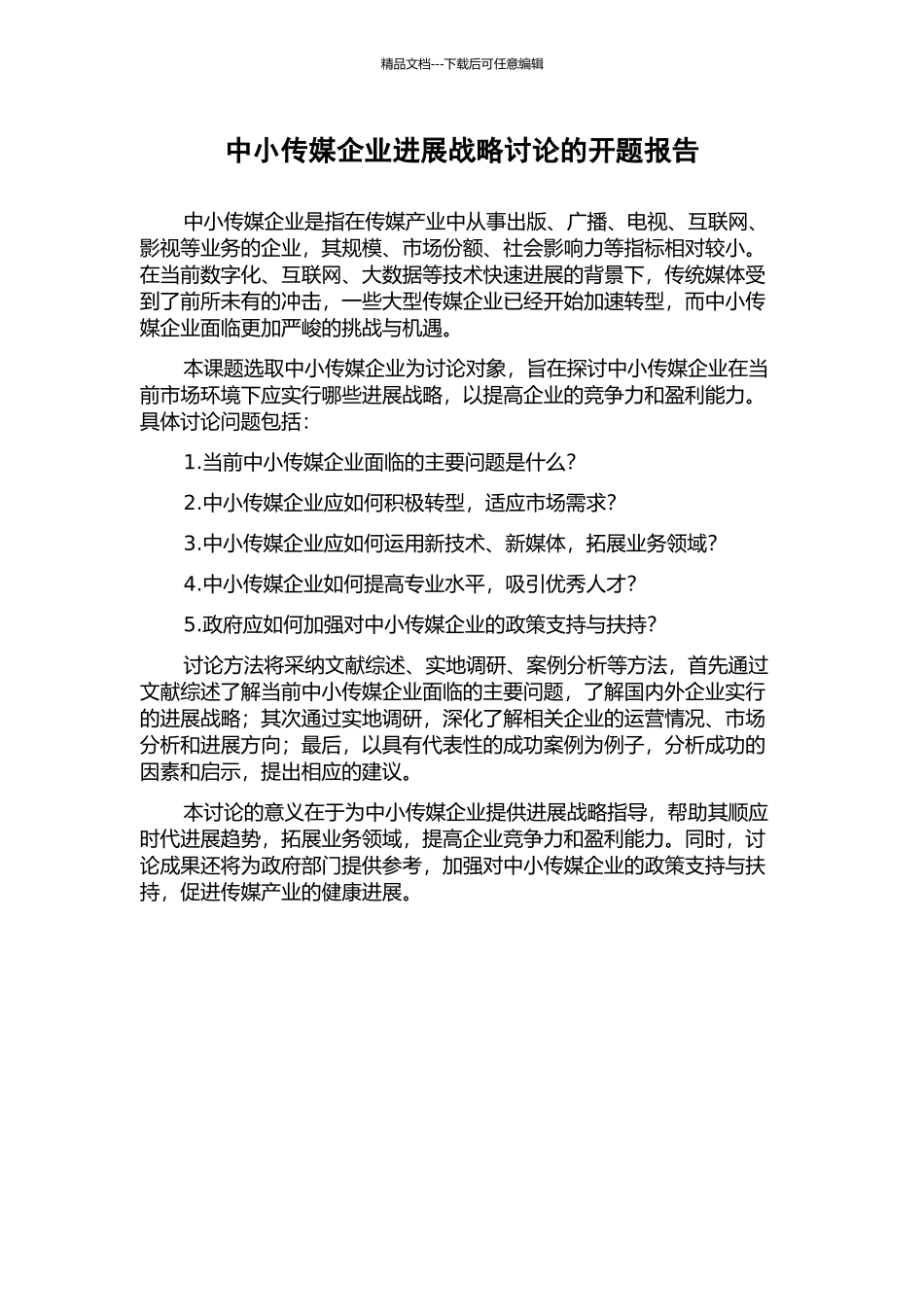 中小传媒企业发展战略研究的开题报告_第1页