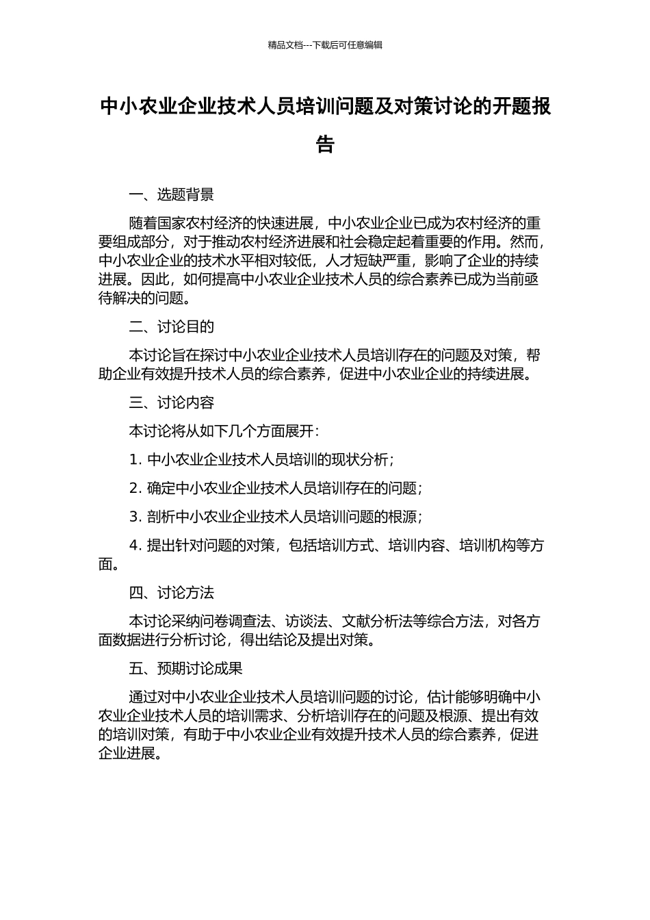 中小农业企业技术人员培训问题及对策研究的开题报告_第1页