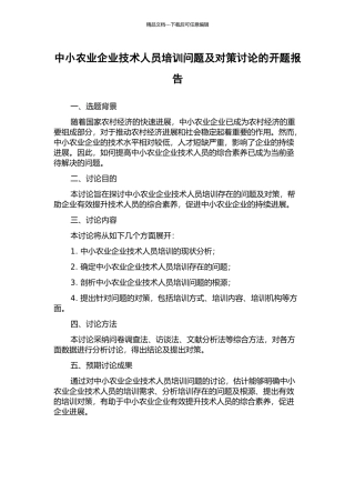 中小农业企业技术人员培训问题及对策研究的开题报告