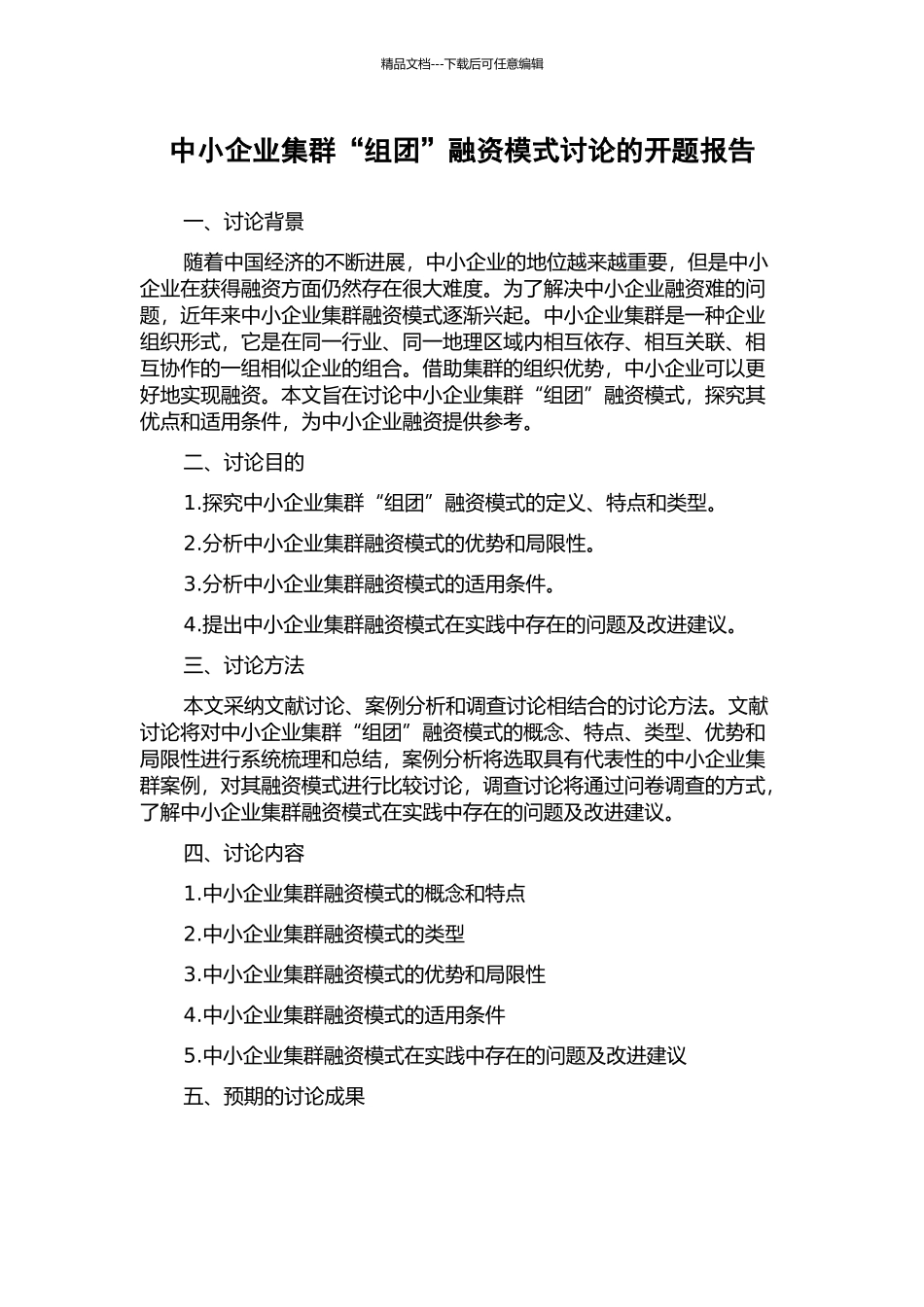 中小企业集群“组团”融资模式研究的开题报告_第1页