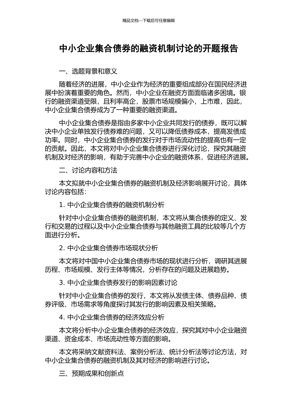 中小企业集合债券的融资机制研究的开题报告_第1页