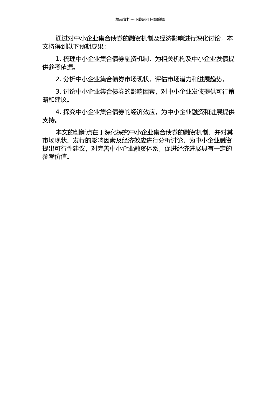 中小企业集合债券的融资机制研究的开题报告_第2页