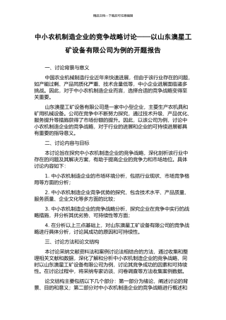 中小农机制造企业的竞争战略研究——以山东澳星工矿设备有限公司为例的开题报告