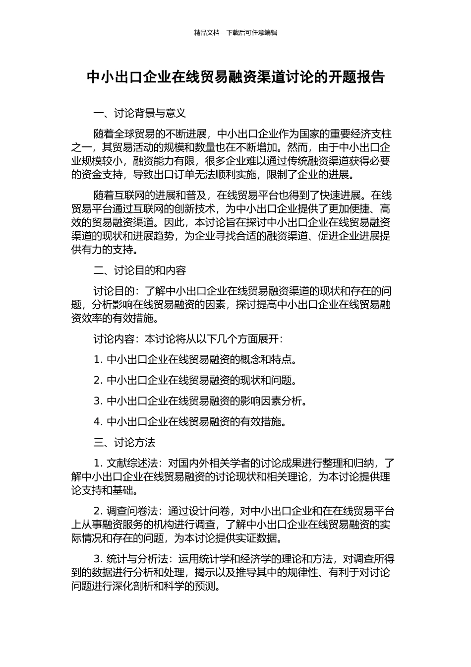 中小出口企业在线贸易融资渠道研究的开题报告_第1页