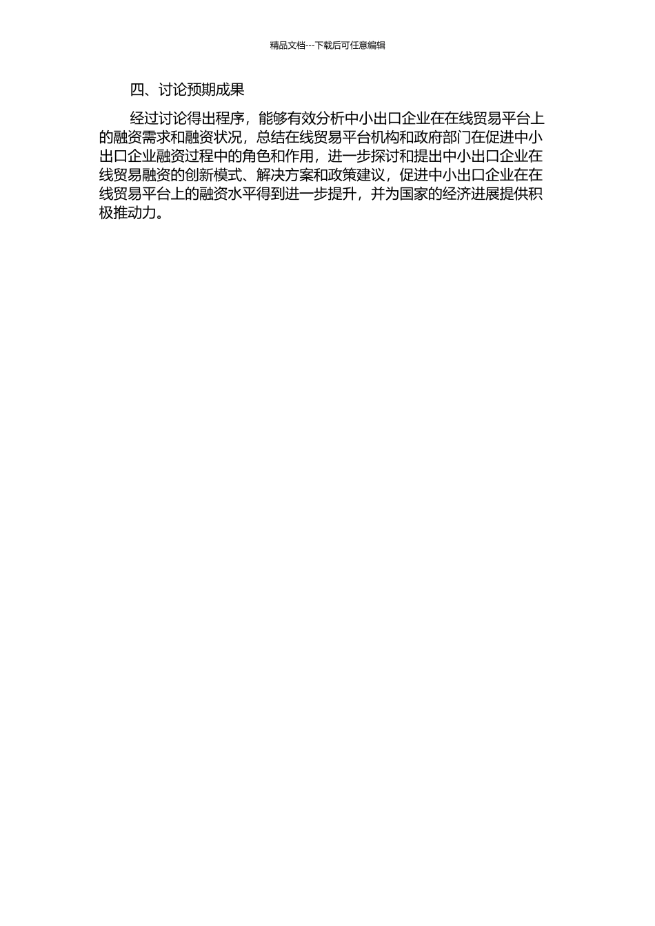 中小出口企业在线贸易融资渠道研究的开题报告_第2页