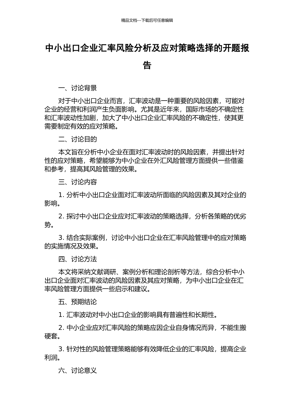 中小出口企业汇率风险分析及应对策略选择的开题报告_第1页