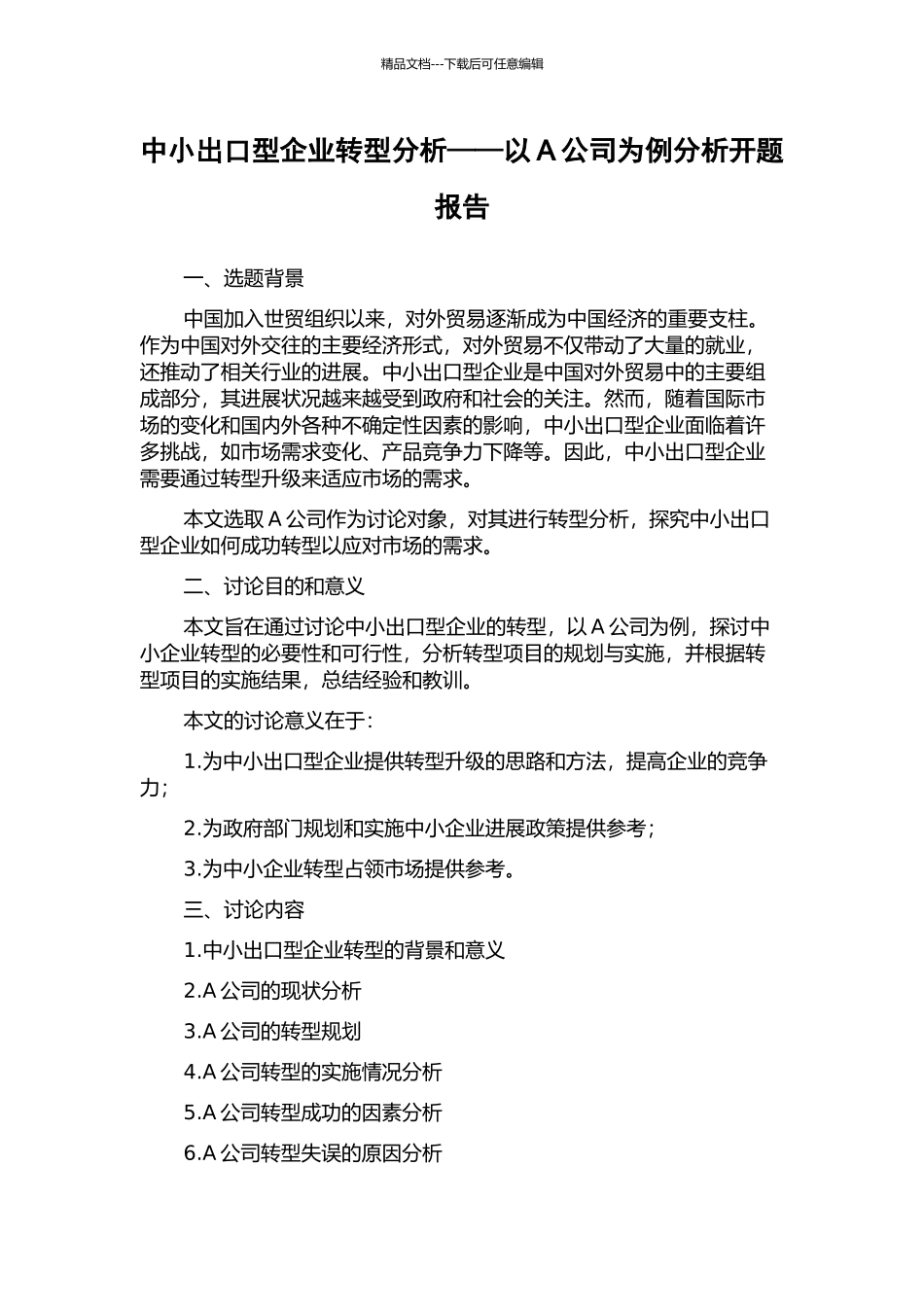 中小出口型企业转型分析——以A公司为例分析开题报告_第1页
