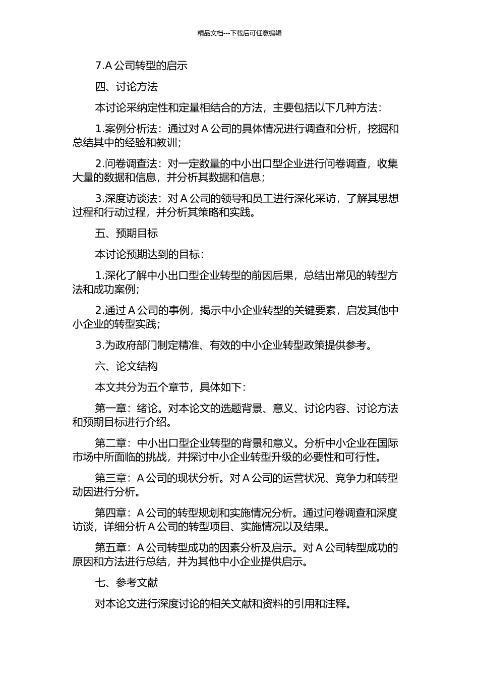中小出口型企业转型分析——以A公司为例分析开题报告_第2页