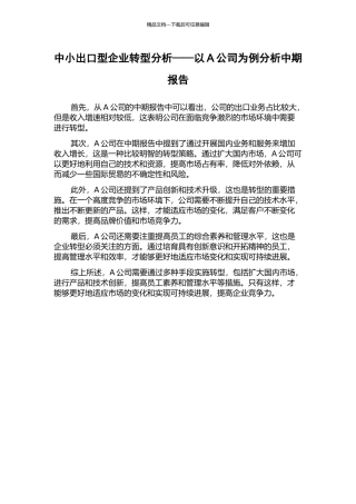 中小出口型企业转型分析——以A公司为例分析中期报告
