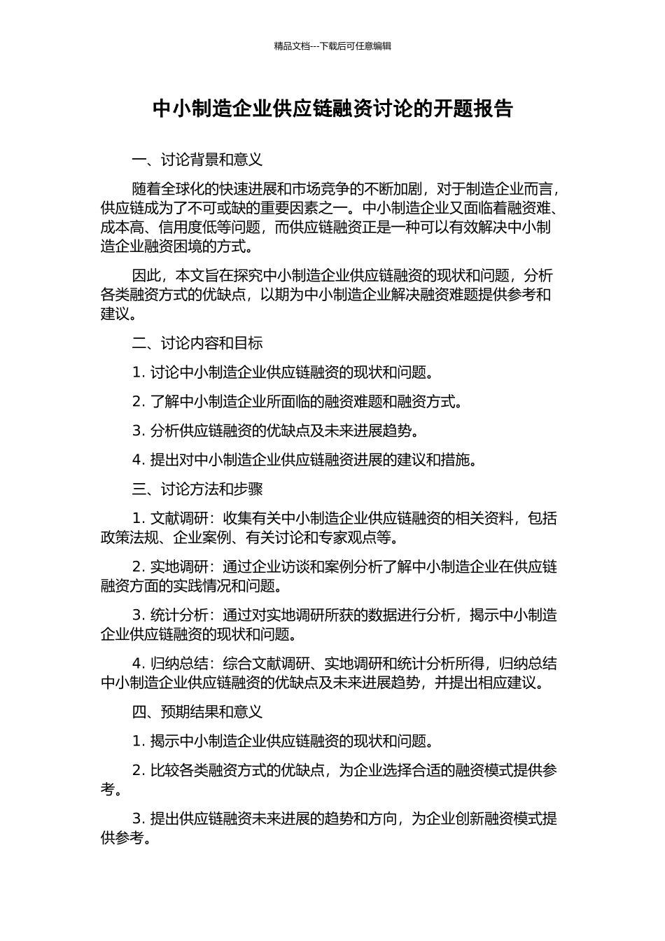 中小制造企业供应链融资研究的开题报告_第1页