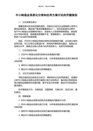 中小制造业信息化分类和应用方案研究的开题报告