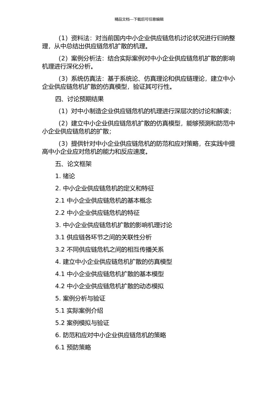 中小制造企业供应链危机扩散机理与仿真研究的开题报告_第2页