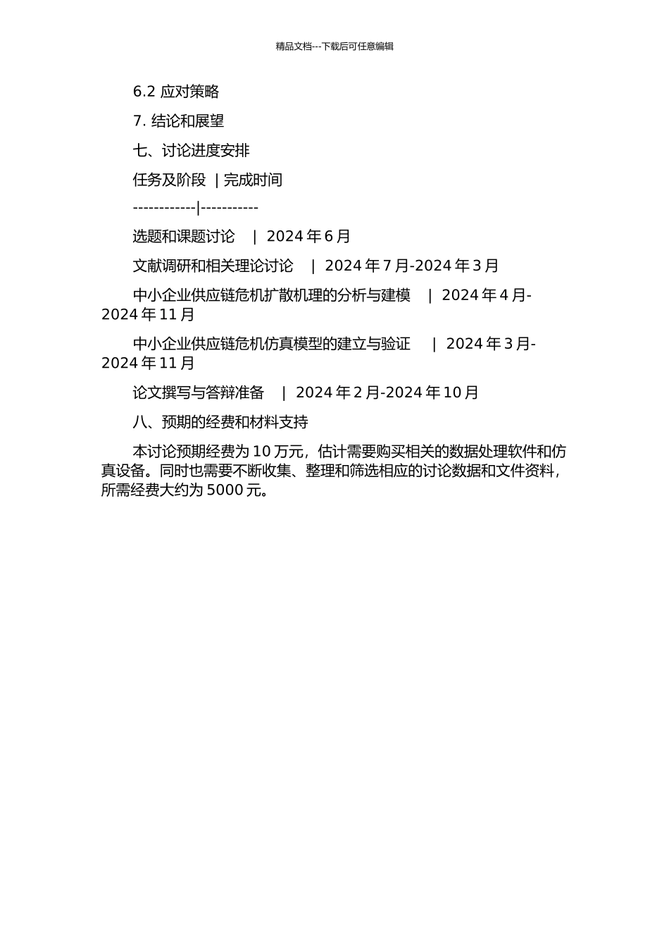 中小制造企业供应链危机扩散机理与仿真研究的开题报告_第3页