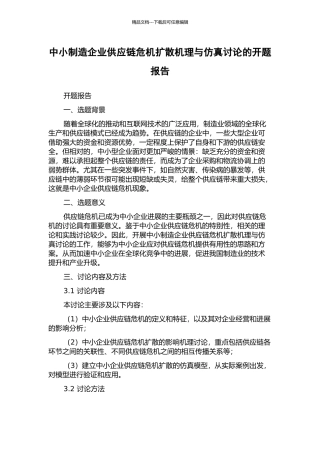 中小制造企业供应链危机扩散机理与仿真研究的开题报告