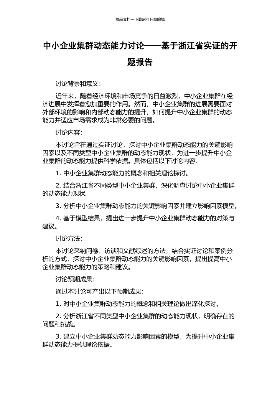 中小企业集群动态能力研究——基于浙江省实证的开题报告_第1页