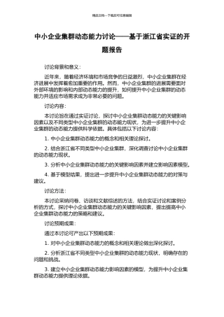 中小企业集群动态能力研究——基于浙江省实证的开题报告