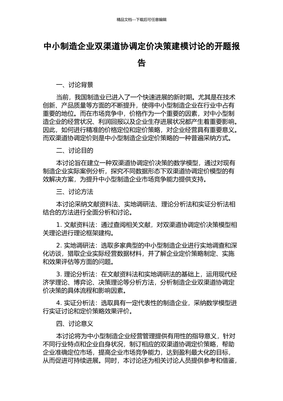 中小制造企业双渠道协调定价决策建模研究的开题报告_第1页
