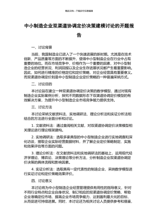 中小制造企业双渠道协调定价决策建模研究的开题报告