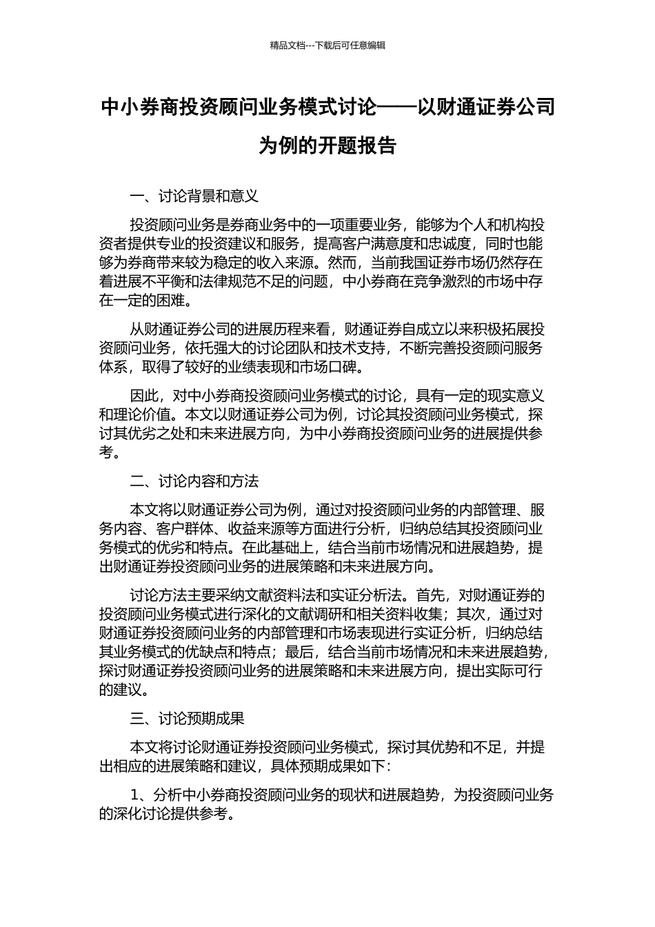 中小券商投资顾问业务模式研究——以财通证券公司为例的开题报告_第1页