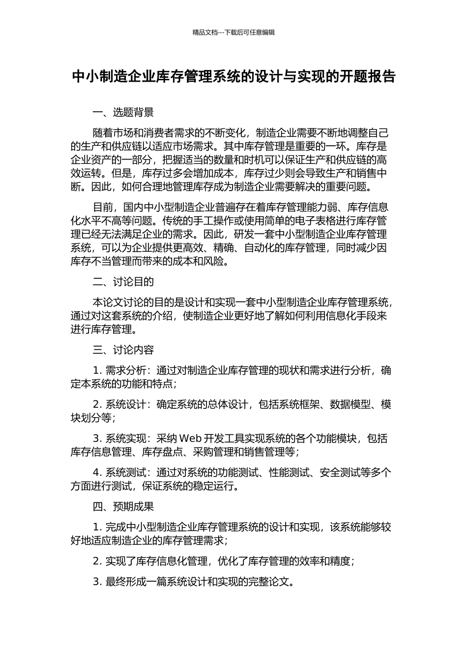 中小制造企业库存管理系统的设计与实现的开题报告_第1页