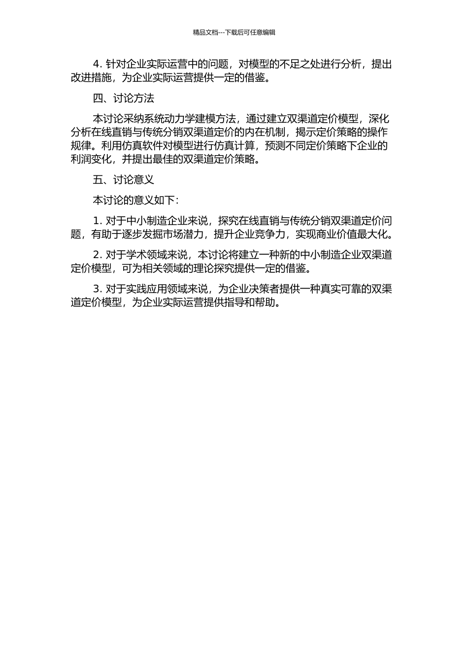中小制造企业在线直销与传统分销双渠道定价决策建模与仿真的开题报告_第2页