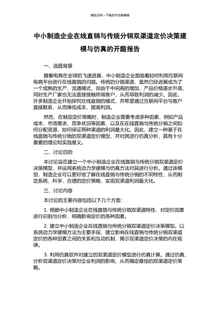 中小制造企业在线直销与传统分销双渠道定价决策建模与仿真的开题报告
