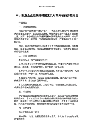 中小制造企业发展障碍因素及对策分析的开题报告