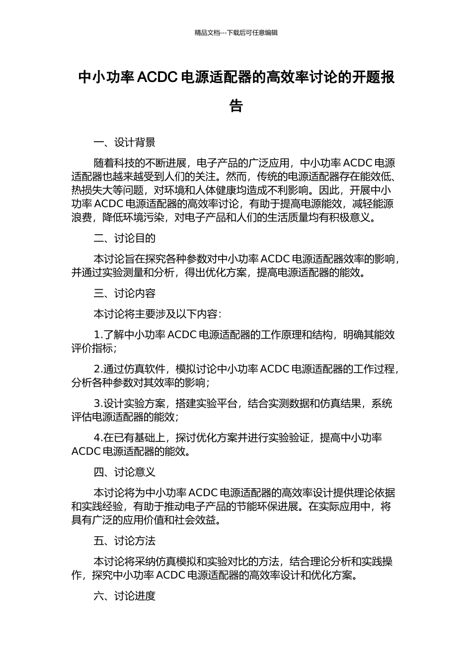 中小功率ACDC电源适配器的高效率研究的开题报告_第1页