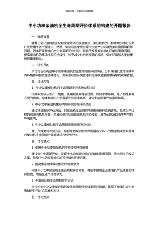 中小功率柴油机全生命周期评价体系的构建的开题报告