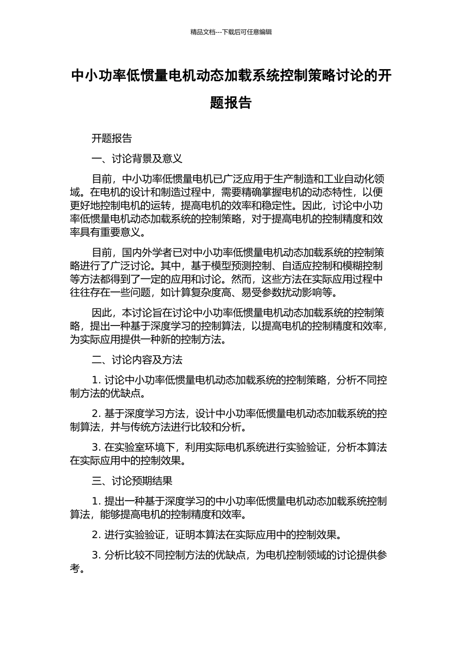 中小功率低惯量电机动态加载系统控制策略研究的开题报告_第1页