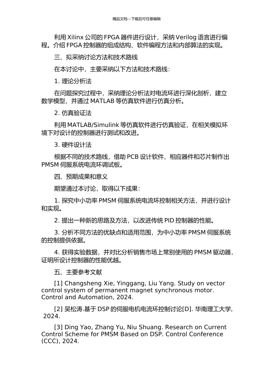 中小功率PMSM伺服系统电流环的研究与设计的开题报告_第2页