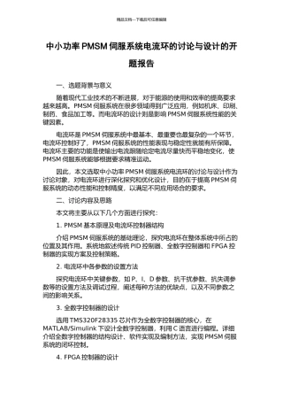 中小功率PMSM伺服系统电流环的研究与设计的开题报告