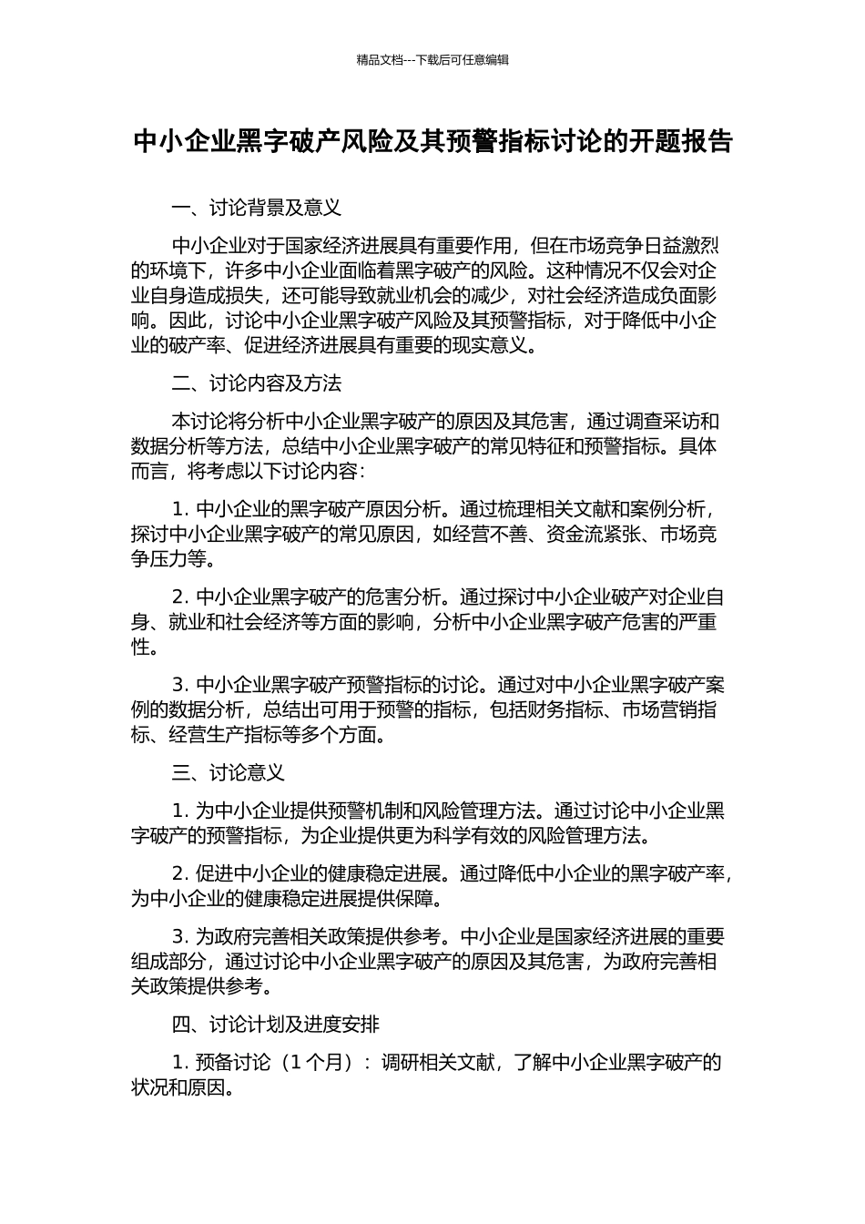 中小企业黑字破产风险及其预警指标研究的开题报告_第1页