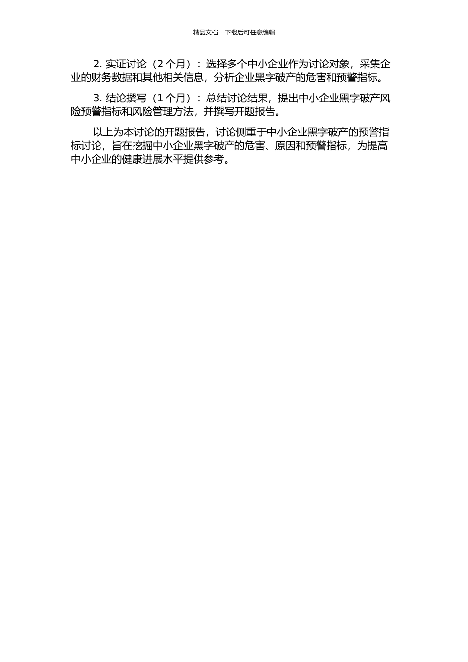 中小企业黑字破产风险及其预警指标研究的开题报告_第2页