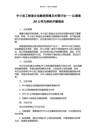 中小加工制造企业融资困境及对策研究——以湖南JM公司为例的开题报告