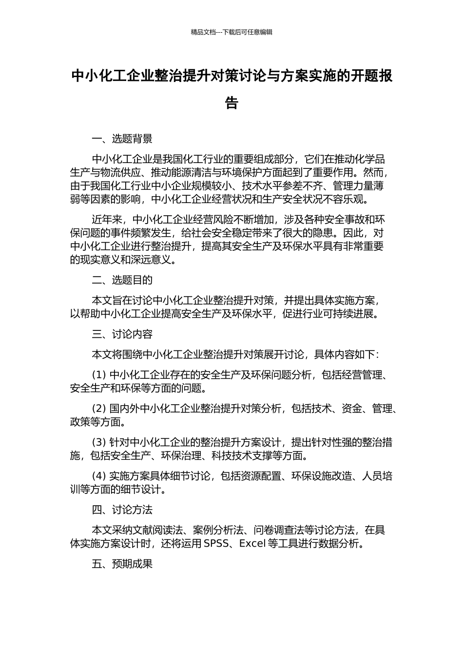 中小化工企业整治提升对策研究与方案实施的开题报告_第1页