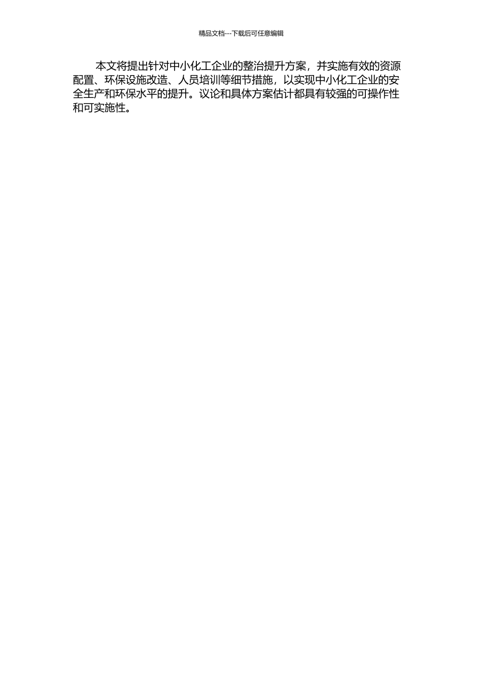 中小化工企业整治提升对策研究与方案实施的开题报告_第2页