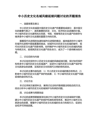 中小历史文化名城风貌延续问题研究的开题报告
