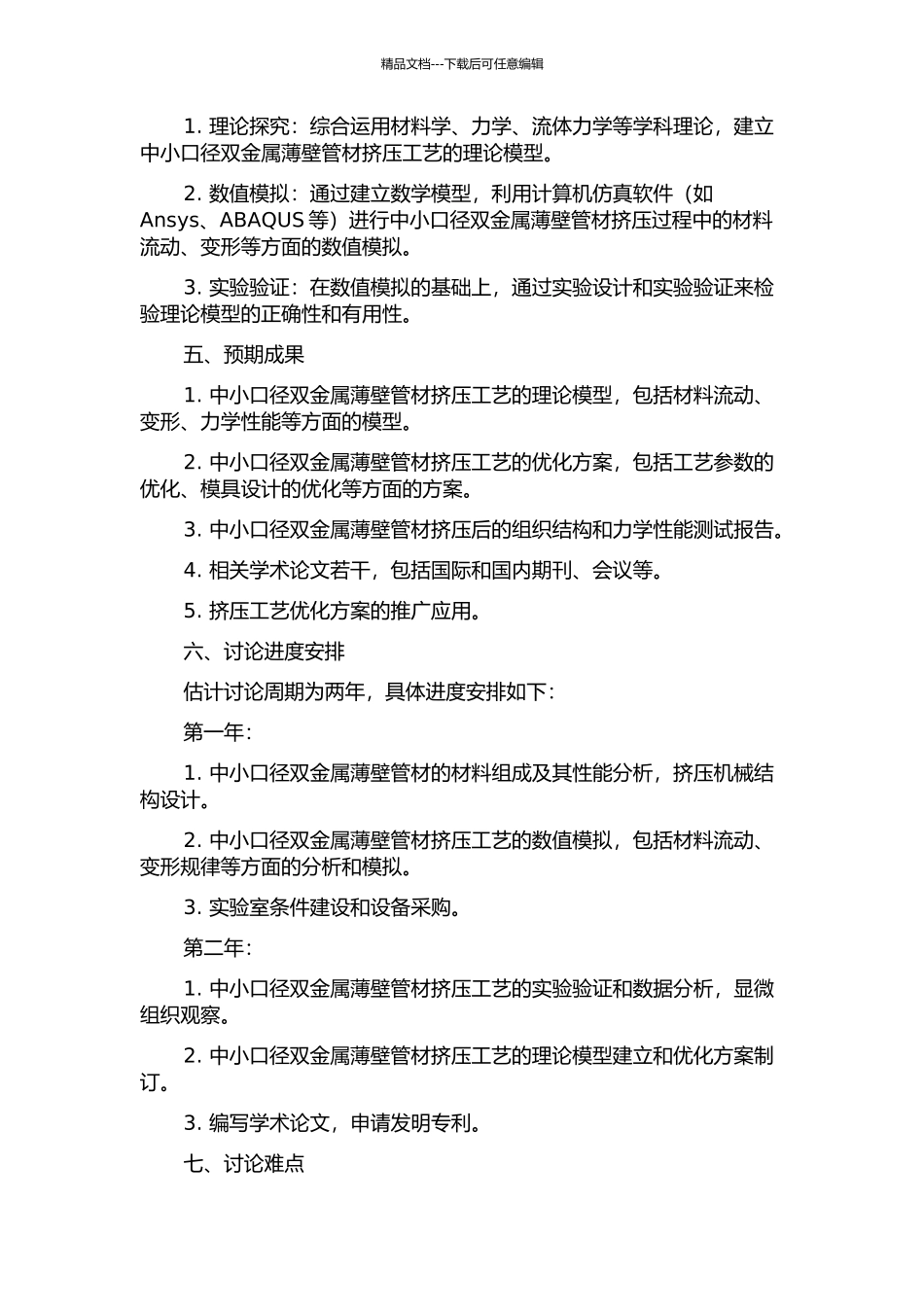 中小口径双金属薄壁管材挤压工艺研究的开题报告_第2页