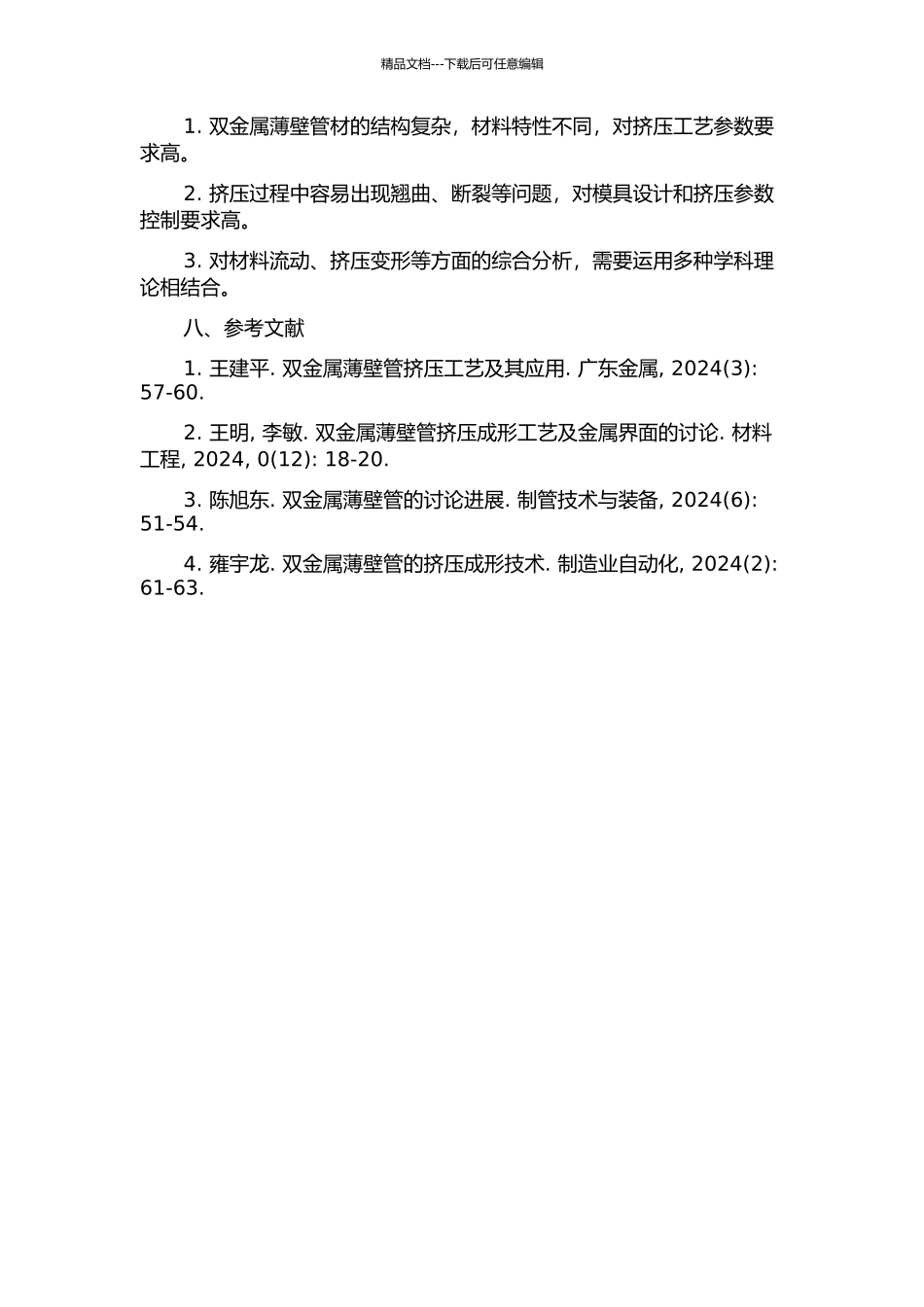 中小口径双金属薄壁管材挤压工艺研究的开题报告_第3页