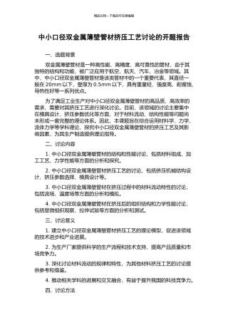 中小口径双金属薄壁管材挤压工艺研究的开题报告